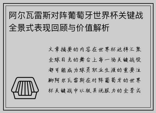 阿尔瓦雷斯对阵葡萄牙世界杯关键战全景式表现回顾与价值解析