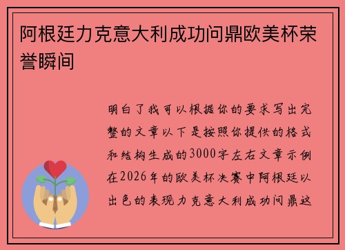 阿根廷力克意大利成功问鼎欧美杯荣誉瞬间