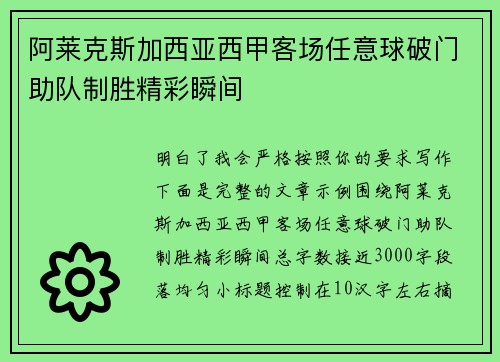 阿莱克斯加西亚西甲客场任意球破门助队制胜精彩瞬间