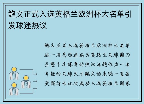鲍文正式入选英格兰欧洲杯大名单引发球迷热议