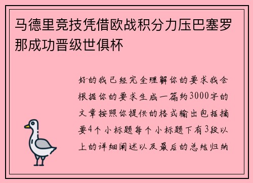 马德里竞技凭借欧战积分力压巴塞罗那成功晋级世俱杯