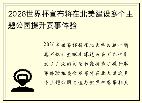 2026世界杯宣布将在北美建设多个主题公园提升赛事体验