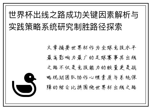 世界杯出线之路成功关键因素解析与实践策略系统研究制胜路径探索