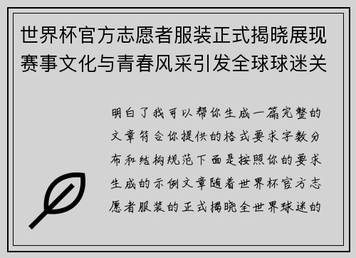 世界杯官方志愿者服装正式揭晓展现赛事文化与青春风采引发全球球迷关注