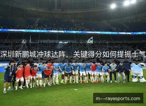 深圳新鹏城冲球达阵，关键得分如何提振士气