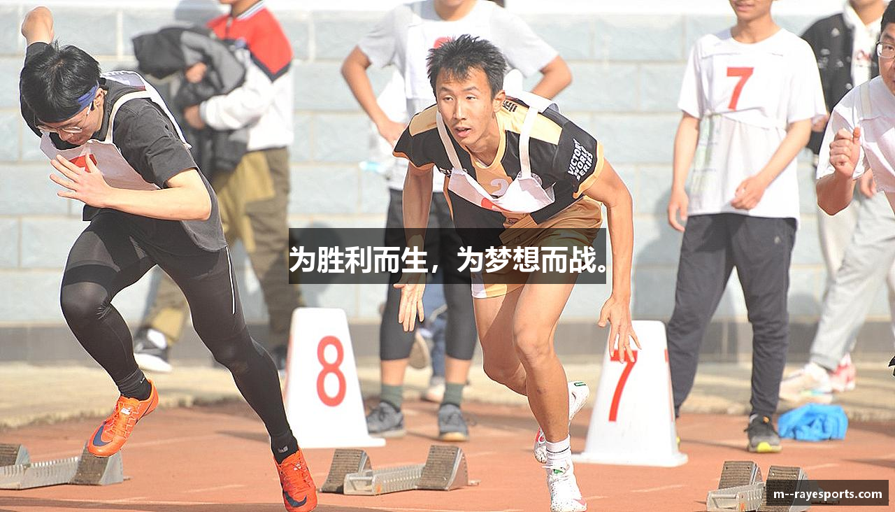 为胜利而生，为梦想而战。